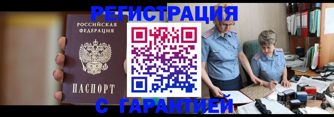 прописка для работы в Белгороде